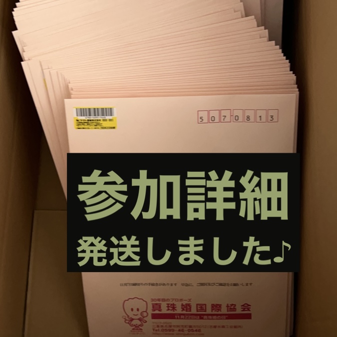 参加詳細を発送しました